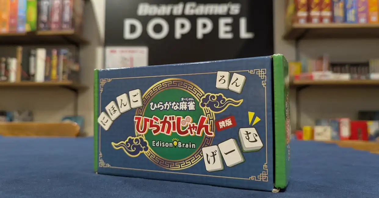 ひらがじゃん【牌ばーじょん】(ボードゲーム)のパッケージアイキャッチ写真。