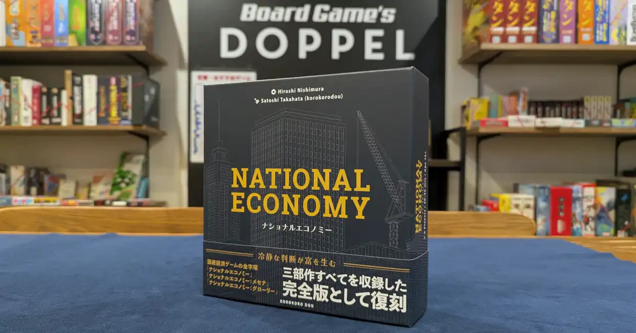 ナショナルエコノミー(ボードゲーム)のパッケージアイキャッチ写真。