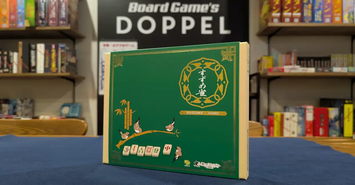 すずめ雀(ボードゲーム)のパッケージアイキャッチ写真。